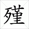 汉字 殣