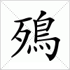 汉字 殦
