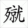 汉字 殧