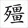 汉字 殭