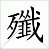 汉字 殲