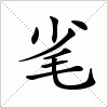 汉字 毟