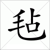 汉字 毡