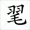 汉字 毣