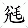 汉字 毤