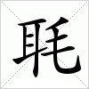 汉字 毦