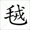 汉字 毧
