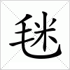 汉字 毩