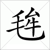 汉字 毪