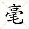 汉字 毫