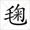 汉字 毱