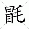 汉字 毷