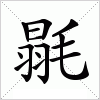 汉字 毾