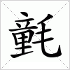 汉字 氃