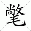 汉字 氅