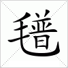 汉字 氆