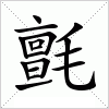 汉字 氈
