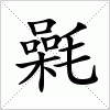 汉字 氉