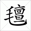 汉字 氊