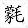 汉字 氋