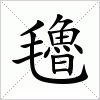 汉字 氌