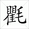 汉字 氍