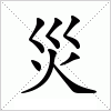 汉字 災