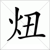 汉字 炄