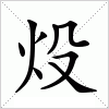 汉字 炈
