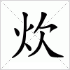 汉字 炊