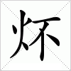 汉字 炋