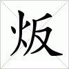 汉字 炍