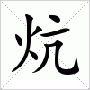 汉字 炕
