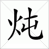 汉字 炖