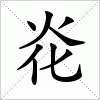 汉字 炛