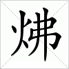 汉字 炥