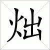 汉字 炪