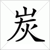 汉字 炭