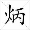 汉字 炳