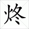 汉字 炵