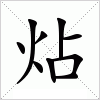 汉字 炶