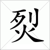 汉字 烮
