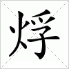 汉字 烰