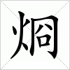 汉字 烱