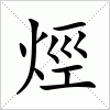 汉字 烴