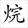 汉字 烷