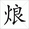 汉字 烺