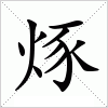 汉字 烼
