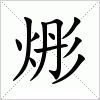 汉字 烿