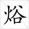 汉字 焀
